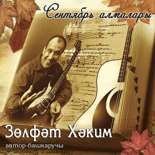 Сентябрь алмалары