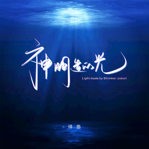 神明造的光