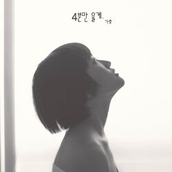 Cover of 4분만 울게