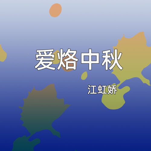 爱烙中秋