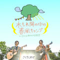 木もれ陽の中の春風キャンプ in 日比谷野外大音楽堂