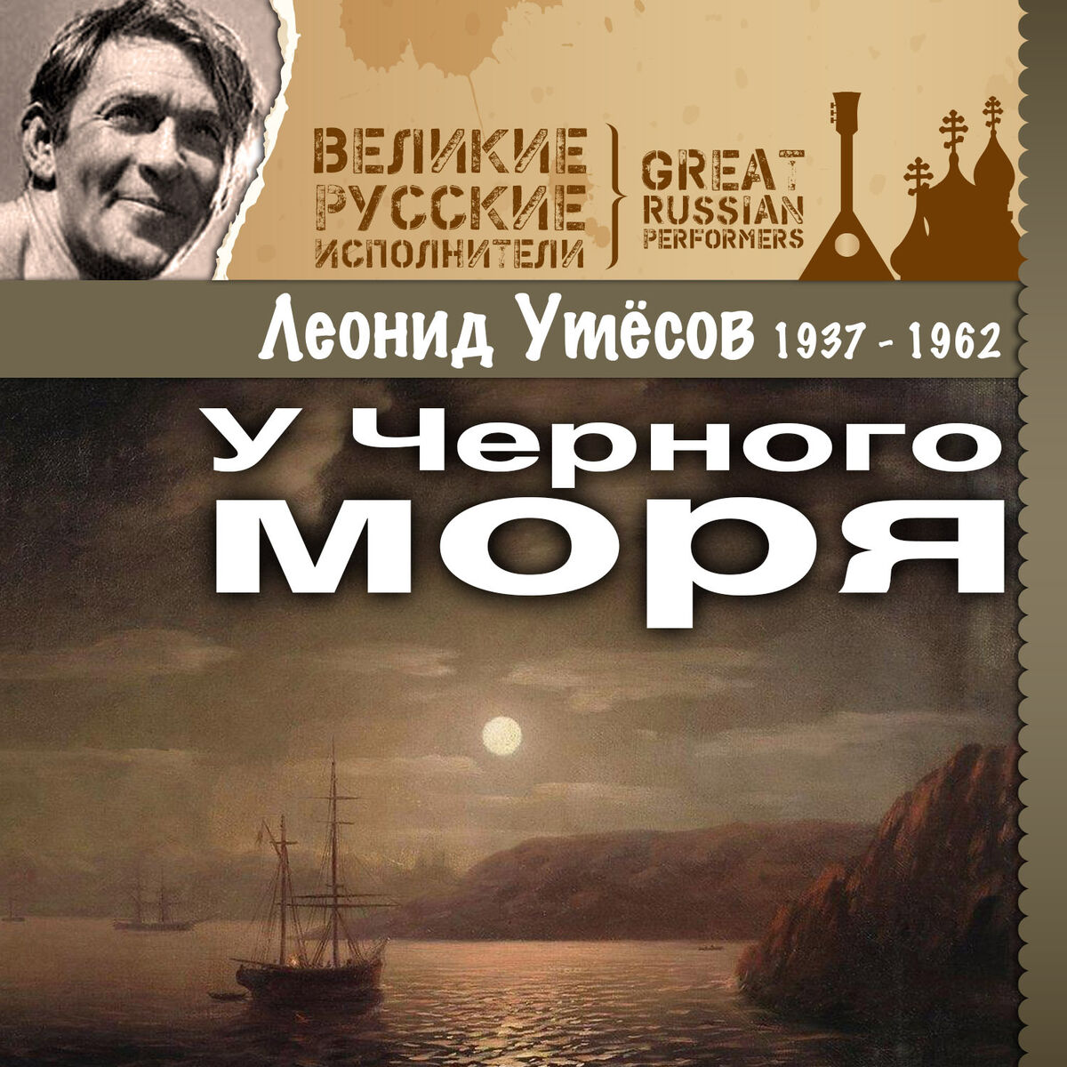 Album cover of У Черного моря (1937 -1962)