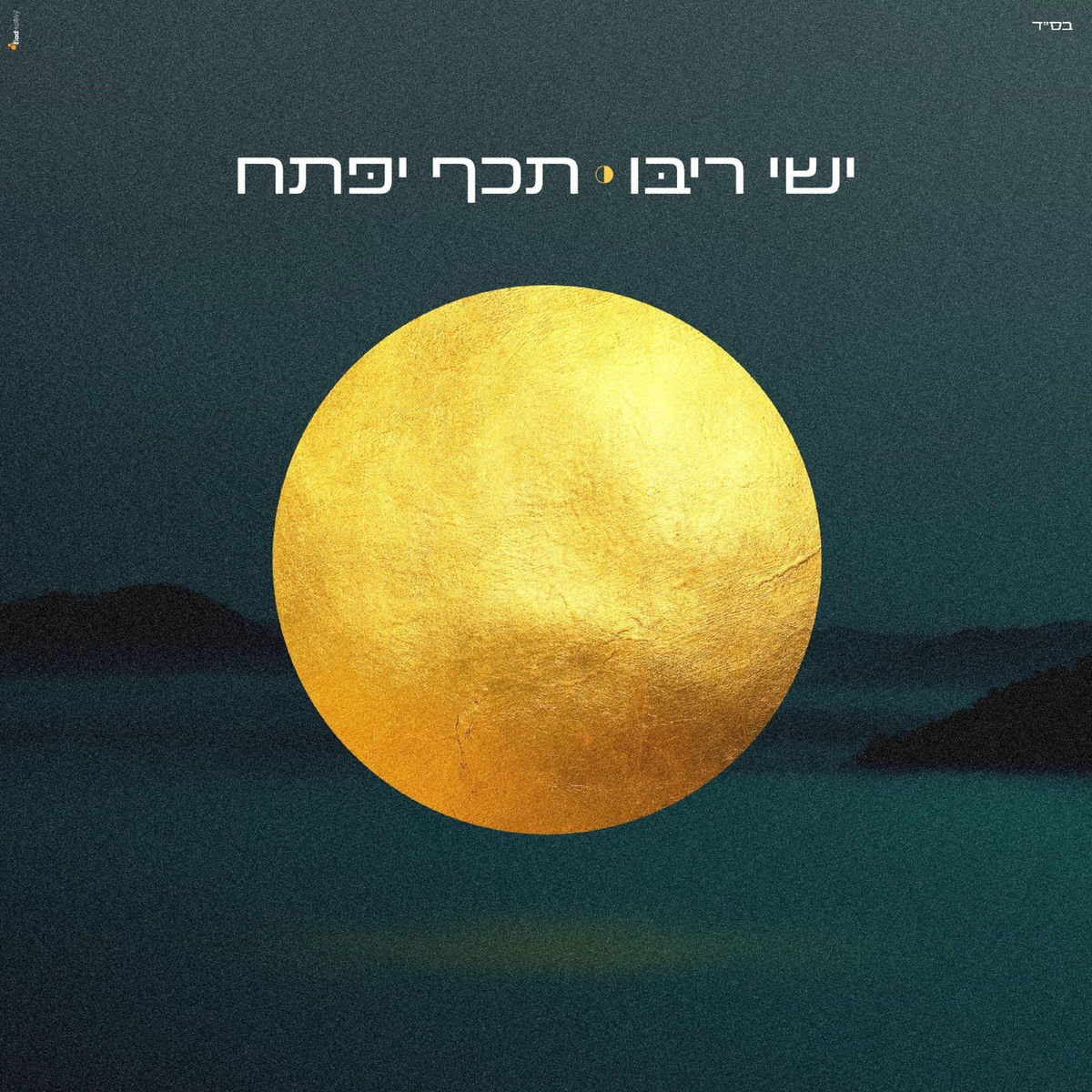 Album cover of תכף יפתח