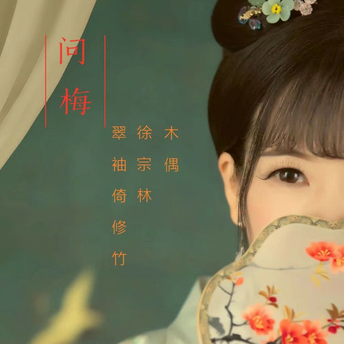 问梅