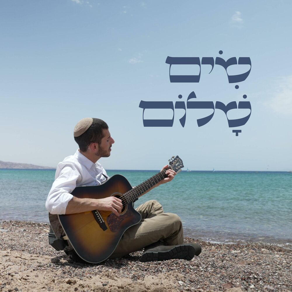 Picture of שים שלום