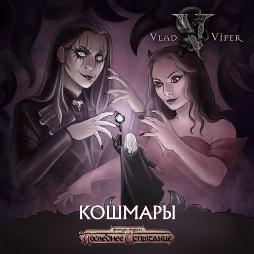 Кошмары