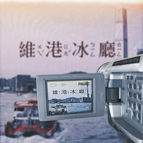 維港冰廳