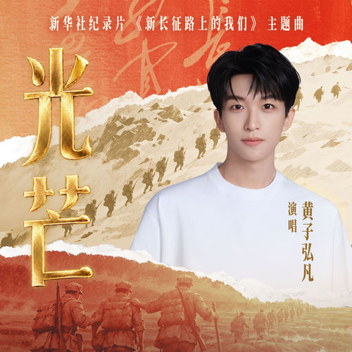 光芒（"纪念长征胜利90周年"纪录片《新长征路上的我们》主题曲）