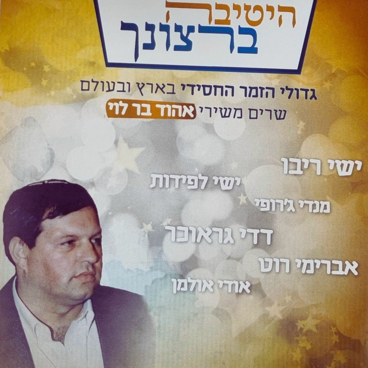 Album cover of היטיבה ברצונך