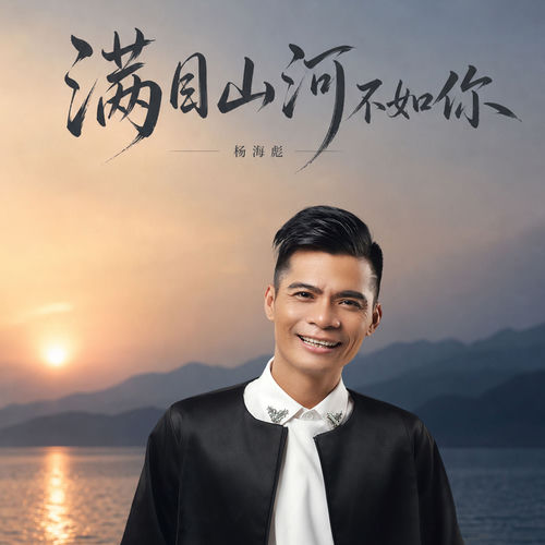 满目山河不如你