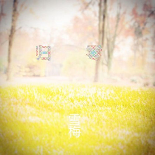 歸零