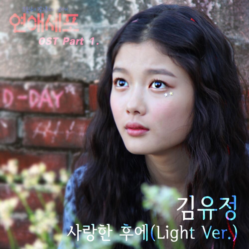 Picture of 연애세포, Pt. 1 (Original Television Soundtrack)