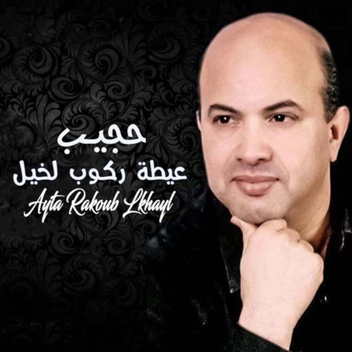 Album cover of Ayta Rakoub Lkhayl