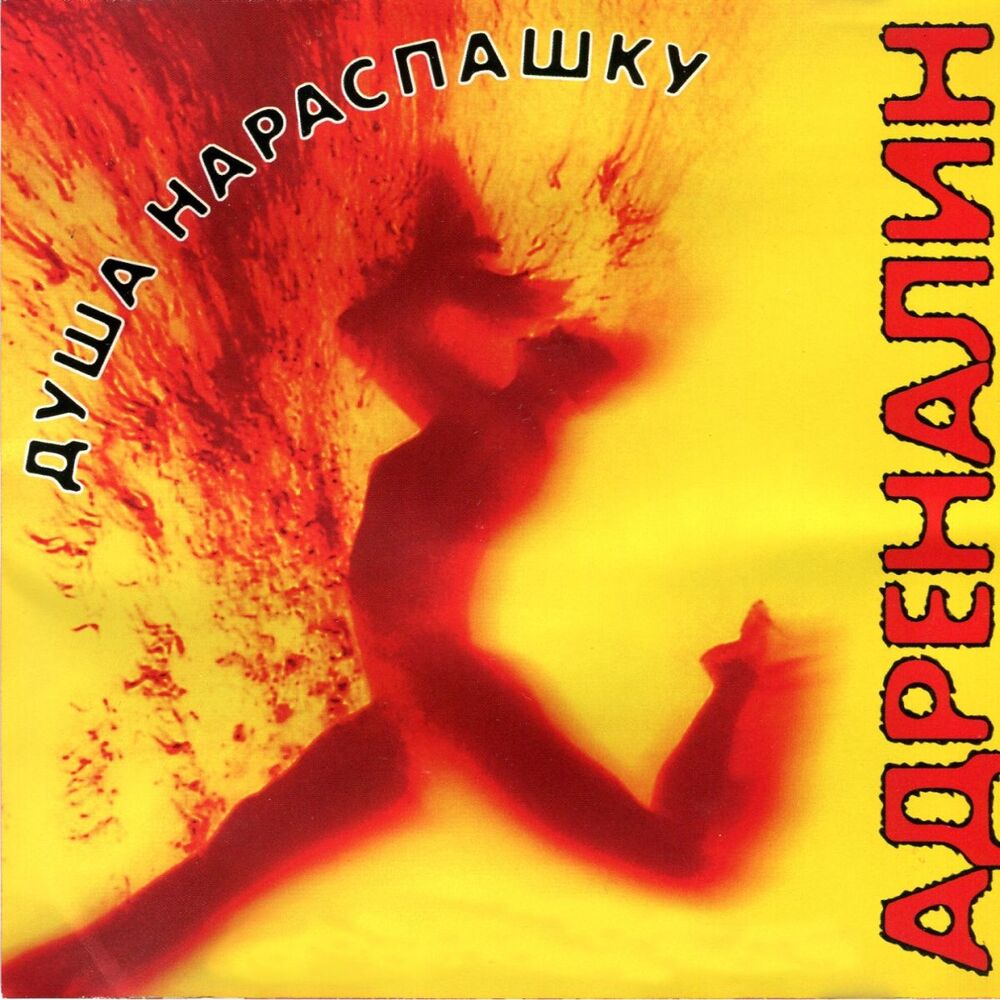 Picture of Душа Нараспашку