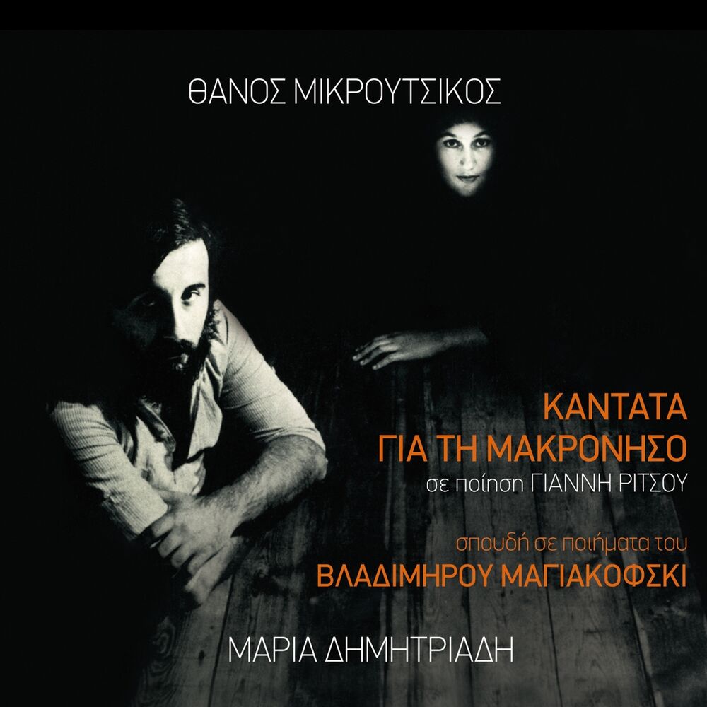 Picture of Kantata Gia Ti Makroniso Se Poiisi Gianni Ritsou (Spoudi Se Poiimata Tou Vladimirou Magiakovski)