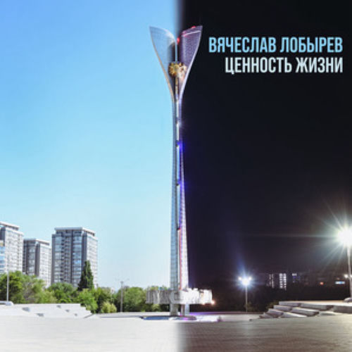 Ценность жизни