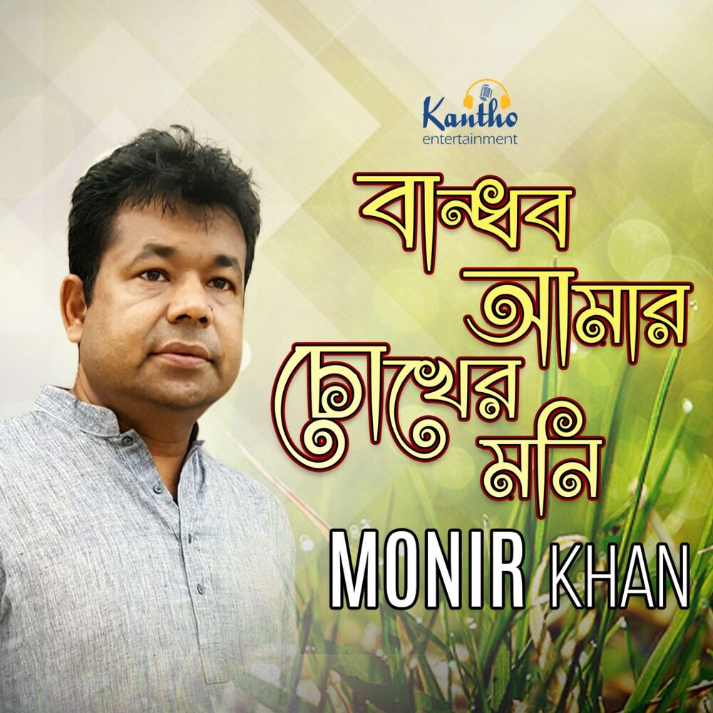 Picture of Bandob Amar Chokhar Moni