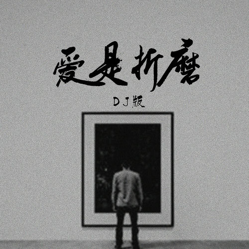 爱是折磨 (DJ版)