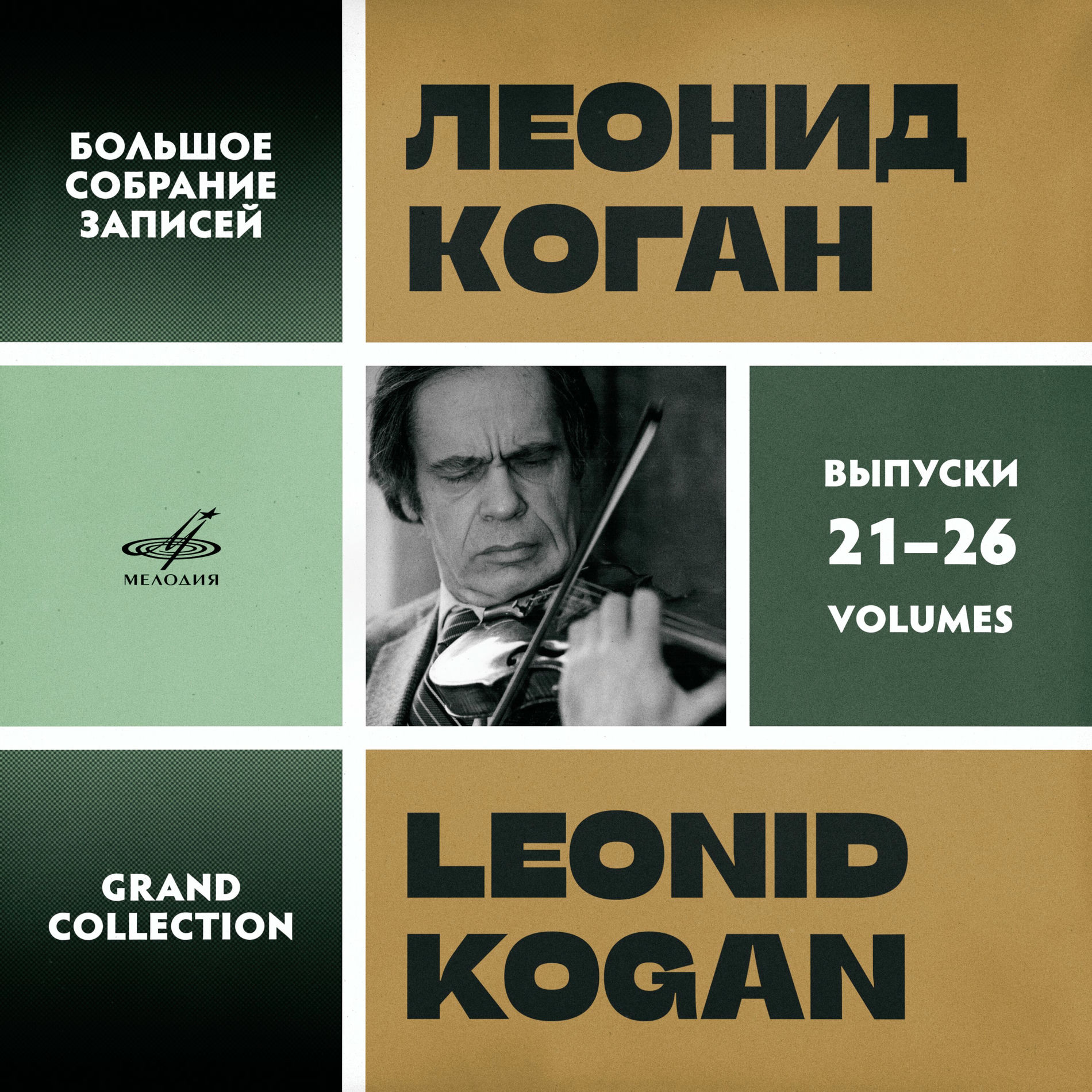 Leonid Kogan - Leonid Kogan. Grand Collection. Vol. 21–26