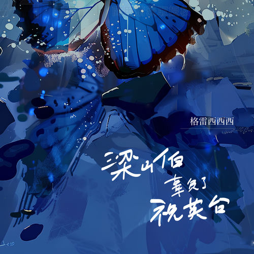 梁山伯辜负了祝英台