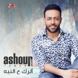 Cover of El Rak Al Neya Single