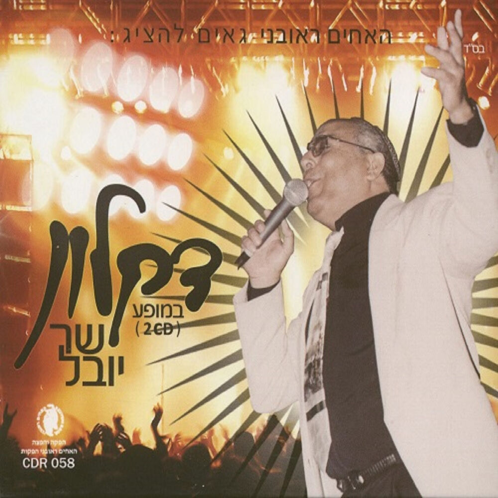 Picture of שר יובל