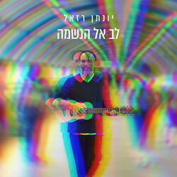 Cover of לב אל הנשמה