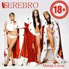 Serebro - MAMA LUBA