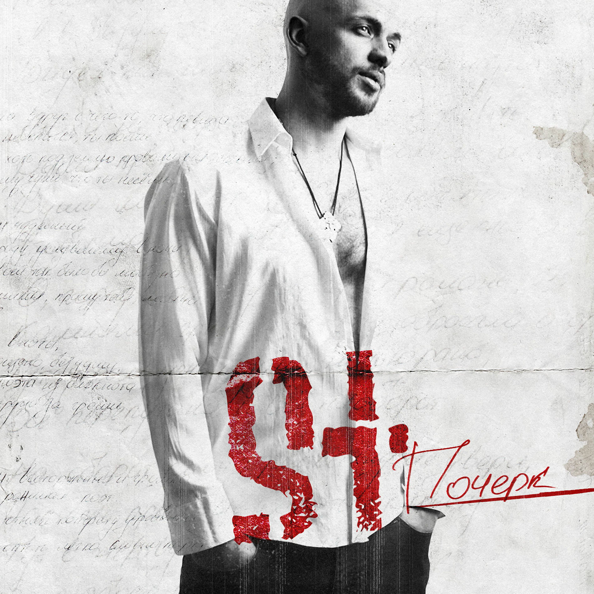 Album cover of Почерк