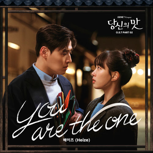 Heize – Tastefully Yours, Pt. 2 (Original Soundtrack)