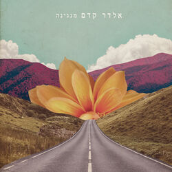 Cover of מנגינה