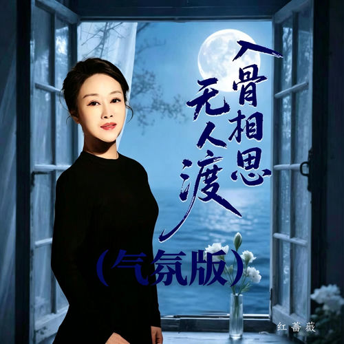 入骨相思无人渡 (气氛版)