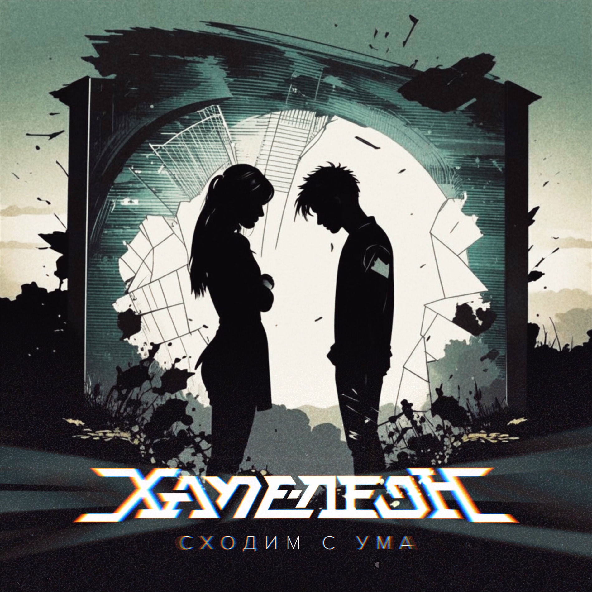 Album cover of Сходим с ума