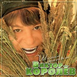 Cover of Шумел камыш