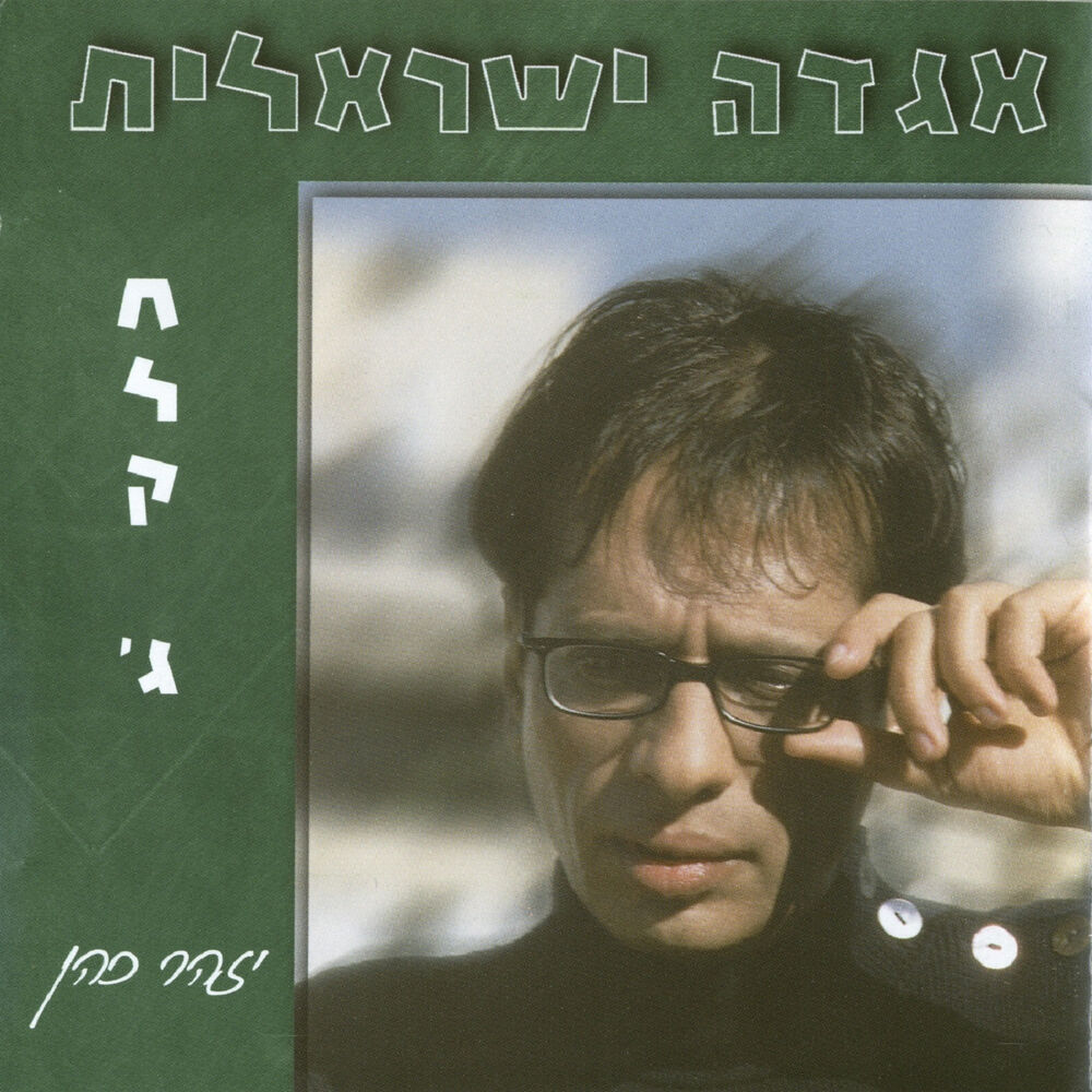 Picture of אגדה ישראלית חלק ג'