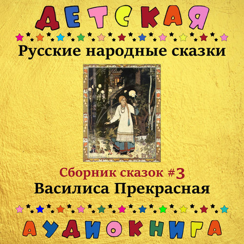 Русские народные сказки - Василиса Прекрасная (сборник сказок #3)