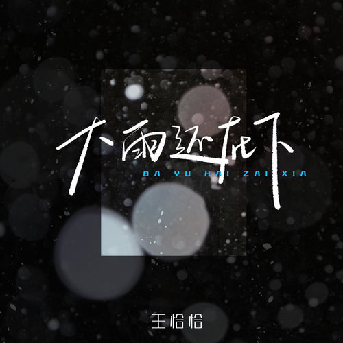 大雨还在下 (女版)