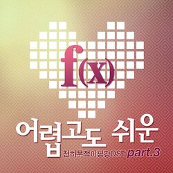 Cover of 천하무적 이평강 (Original Television Soundtrack) Pt. 3