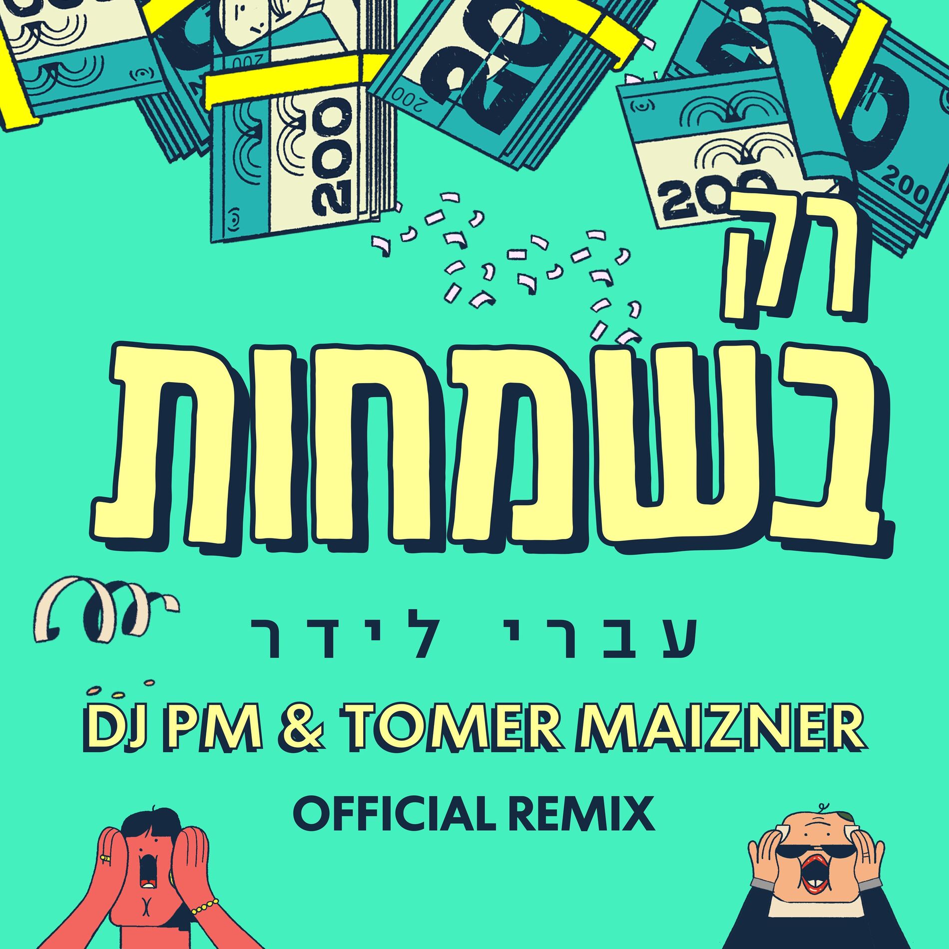 Album cover of רק בשמחות (DJ PM and Tomer Maizner Official Remix)
