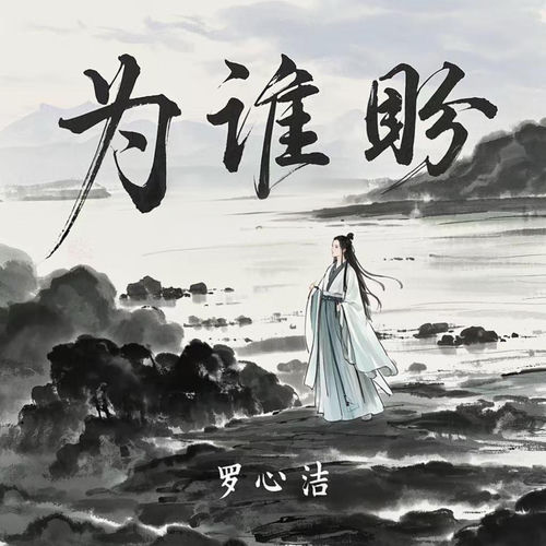 为谁盼