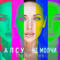 Cover of Не молчи (The Remixes)