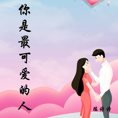 你是最可爱的人