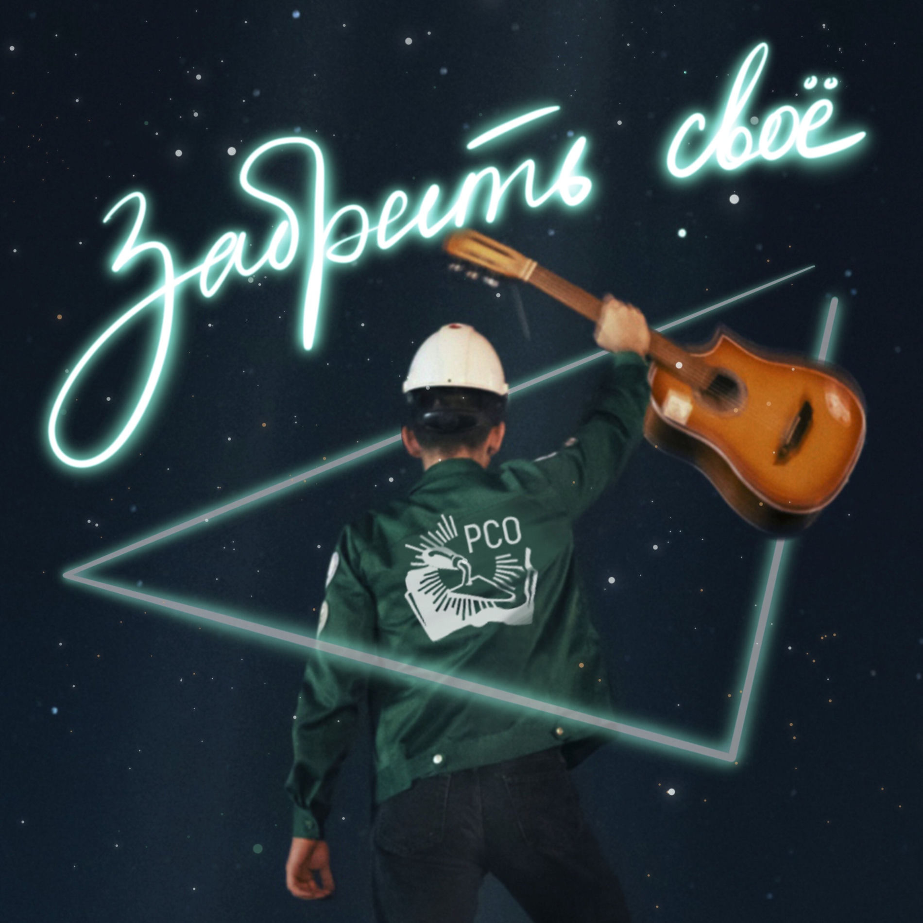 Album cover of Забрать своё