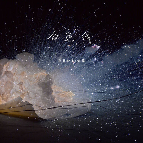 命运线