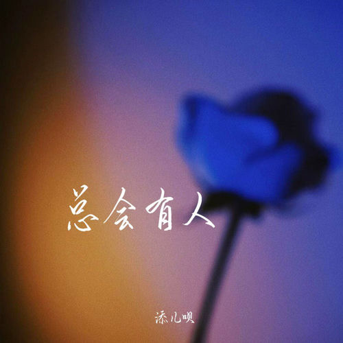 总会有人