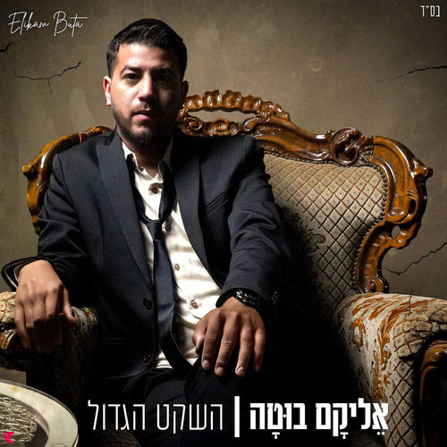 השקט הגדול