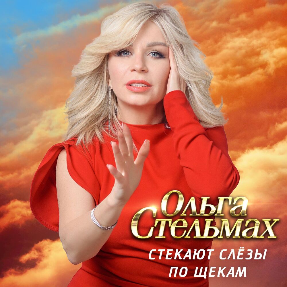 Picture of Стекают слёзы по щекам