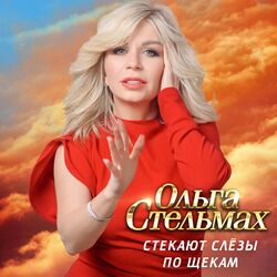 Cover of Стекают слёзы по щекам