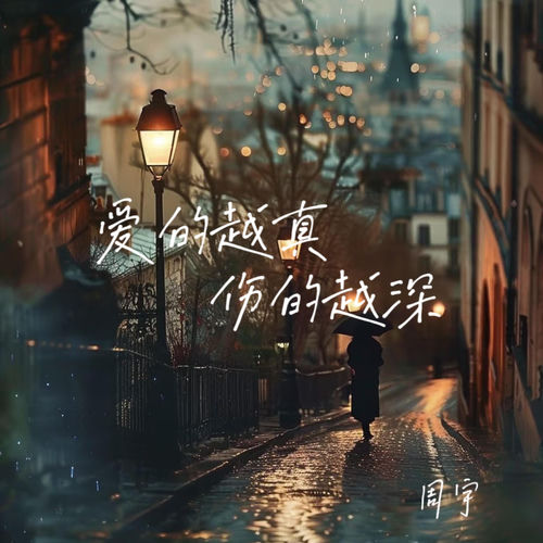 爱的越真伤的越深