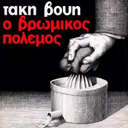 Cover of O Vromikos Polemos